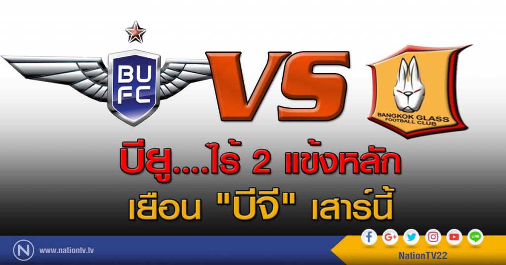 บียู....ไร้ 2 แข้งหลัก เยือน "บีจี" เสาร์นี้ บียู....ไร้ 2 แข้งหลัก เยือน "บีจี" เสาร์นี้