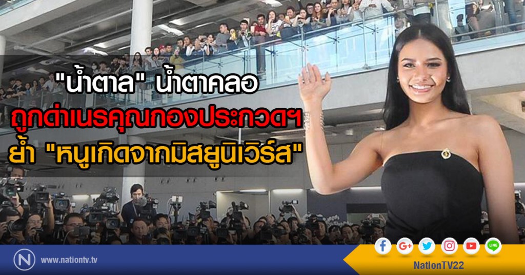"น้ำตาล" น้ำตาคลอถูกด่าเนรคุณกองประกวดฯ
ย้ำ "หนูเกิดจากมิสยูนิเวิร์ส" "น้ำตาล" น้ำตาคลอถูกด่าเนรคุณกองประกวดฯ
ย้ำ "หนูเกิดจากมิสยูนิเวิร์ส"