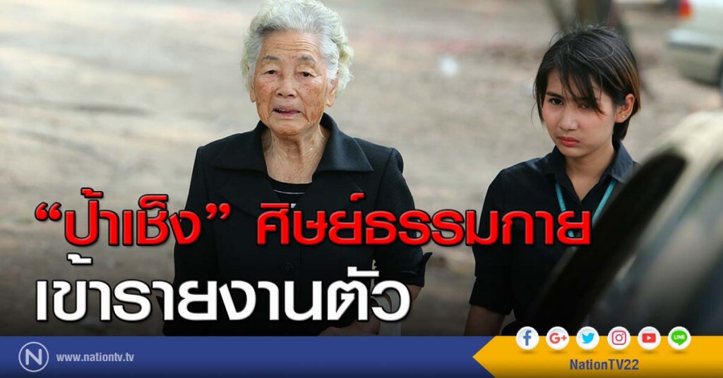 "ป้าเช็ง" ศิษย์ธรรมกายรายงานตัว
