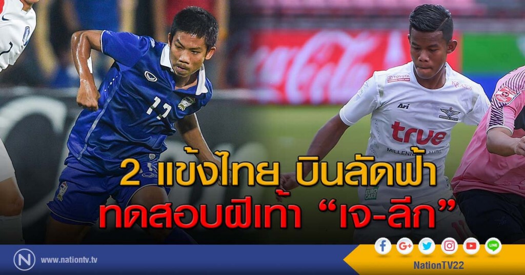 2 แข้งไทย บินลัดฟ้าทดสอบฝีเท้า "เจ-ลีก" 2 แข้งไทย บินลัดฟ้าทดสอบฝีเท้า "เจ-ลีก"
