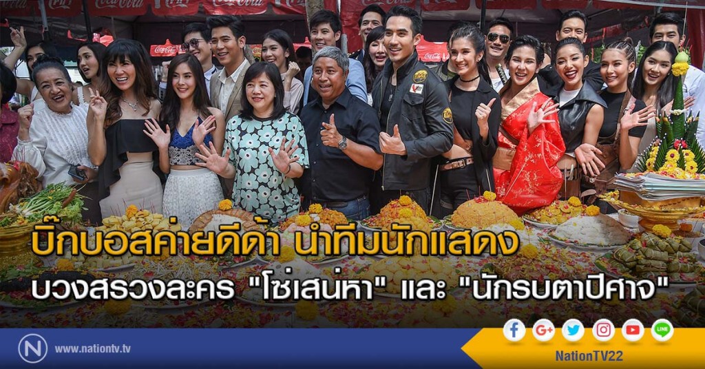 บิ๊กบอสค่ายดีด้า นำทีมนักแสดงบวงสรวงละคร "โซ่เสน่หา" และ "นักรบตาปีศาจ" บิ๊กบอสค่ายดีด้า นำทีมนักแสดงบวงสรวงละคร "โซ่เสน่หา" และ "นักรบตาปีศาจ"