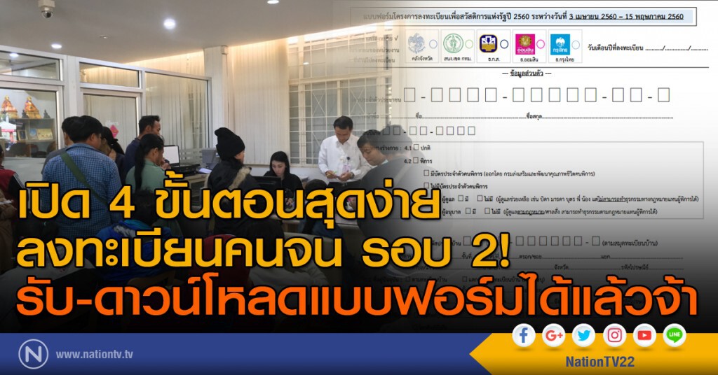 เปิด 4 ขั้นตอนสุดง่าย ลงทะเบียนคนจน รอบ 2! รับแบบฟอร์มหรือดาวน์โหลดแบบฟอร์มได้แล้วจ้า