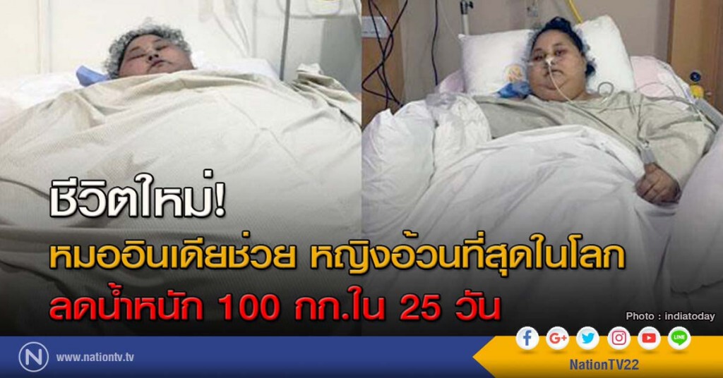 ชีวิตใหม่! หมออินเดียช่วย หญิงอ้วนที่สุดในโลก ลดน้ำหนัก 100 กก.ใน 25 วัน