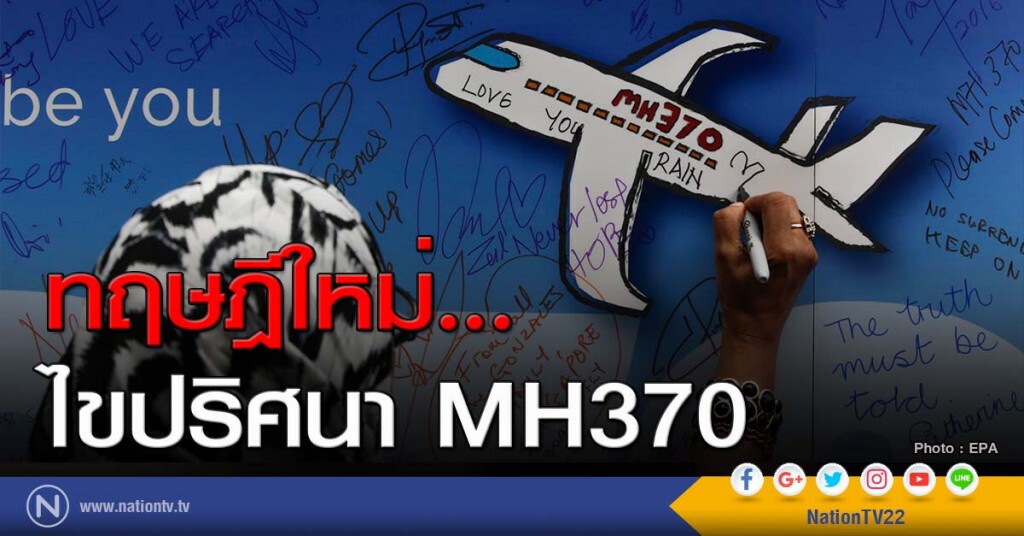 ทฤษฎีใหม่... ไขปริศนา MH370 ทฤษฎีใหม่... ไขปริศนา MH370
