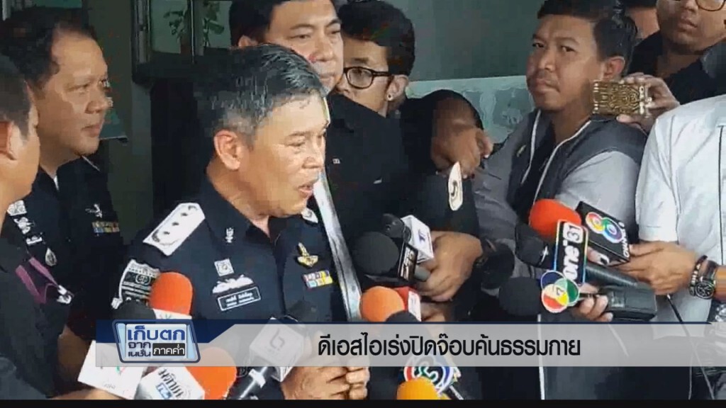 เก็บตกค่ำ 9 มี.ค.60 (2) - ดีเอสไอเร่งปิดจ๊อบค้นธรรมกาย เก็บตกค่ำ 9 มี.ค.60 (2) - ดีเอสไอเร่งปิดจ๊อบค้นธรรมกาย