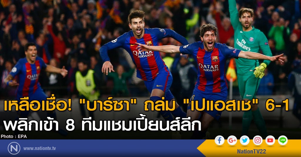 เหลือเชื่อ! "บาร์ซา" ถล่ม "เปแอสเช" 6-1 พลิกเข้า 8 ทีมแชมเปี้ยนส์ลีก เหลือเชื่อ! "บาร์ซา" ถล่ม "เปแอสเช" 6-1 พลิกเข้า 8 ทีมแชมเปี้ยนส์ลีก