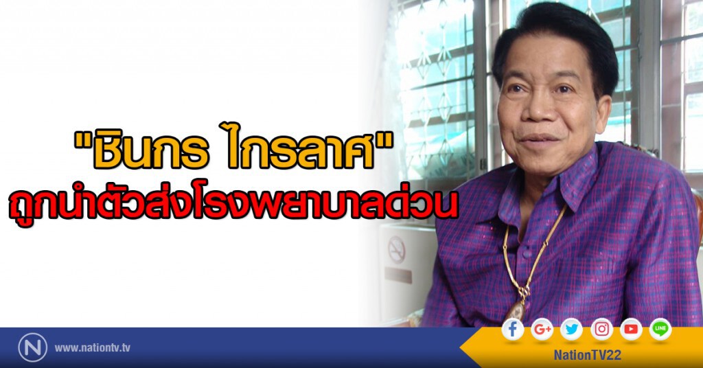 "ชินกร ไกรลาศ" ถูกนำตัวส่งโรงพยาบาลด่วน