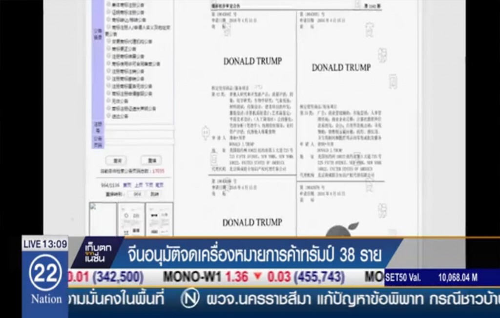 จีนอนุมัติจดเครื่องหมายการค้าทรัมป์ 38 ราย