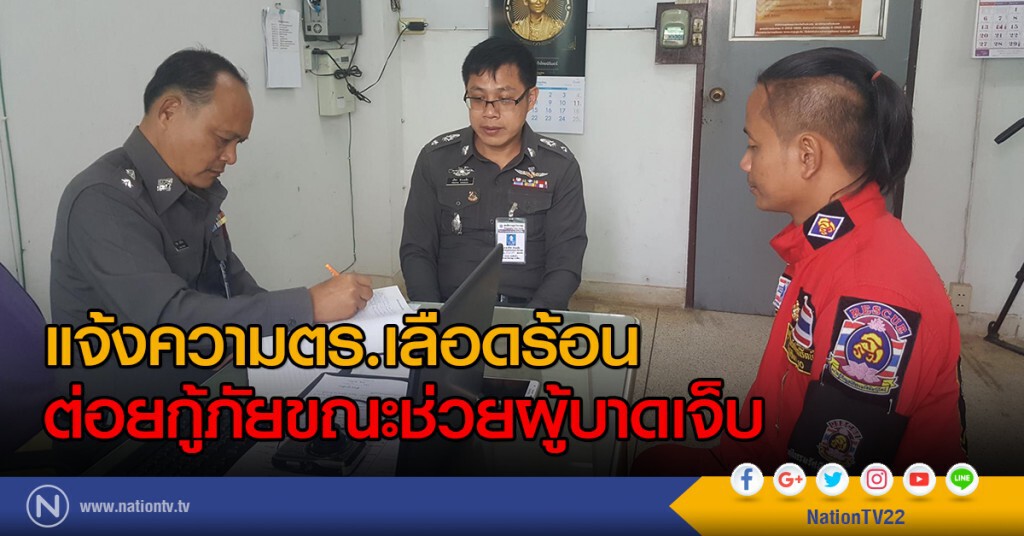 แจ้งความตร.เลือดร้อน
ต่อยกู้ภัยขณะช่วยผู้บาดเจ็บ