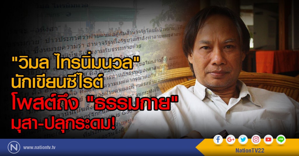 "วิมล ไทรนิ่มนวล" นักเขียนซีไรต์ 
โพสต์ถึง "ธรรมกาย" มุสา-ปลุกระดม!