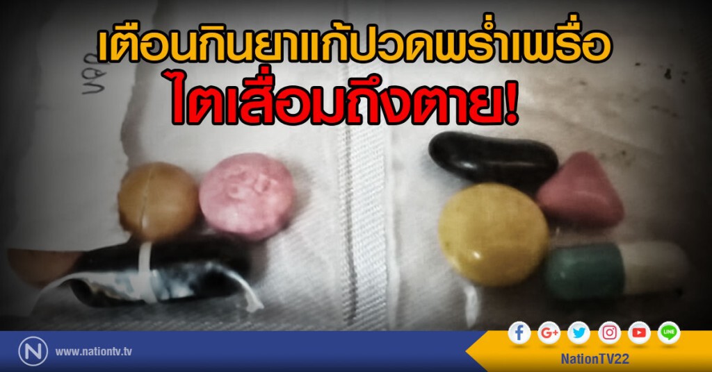 เตือนกินยาแก้ปวดพร่ำเพรื่อ ไตเสื่อมถึงตายได้