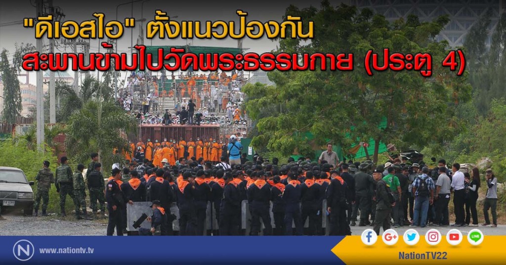 "ดีเอสไอ" ตั้งแนวป้องกันสะพานข้ามไปวัดพระธรรมกาย (ประตู 4) "ดีเอสไอ" ตั้งแนวป้องกันสะพานข้ามไปวัดพระธรรมกาย (ประตู 4)