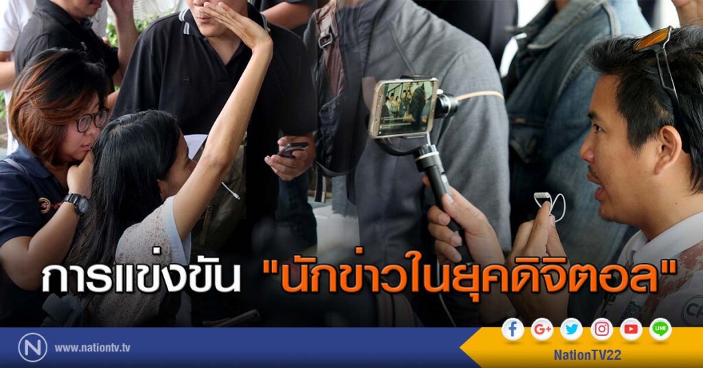 การแข่งขัน "นักข่าวในยุคดิจิตอล" การแข่งขัน "นักข่าวในยุคดิจิตอล"