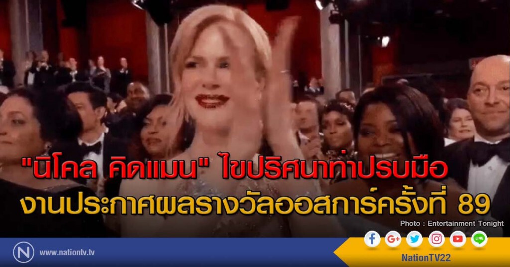 "นิโคล คิดแมน" ไขปริศนาท่าปรบมือ งานประกาศผลรางวัลออสการ์ครั้งที่ 89