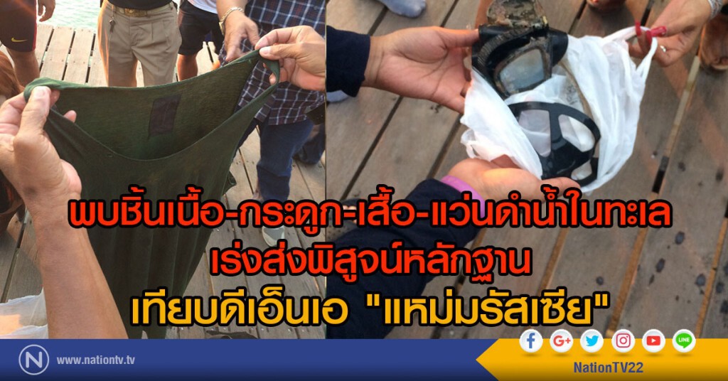 พบชิ้นเนื้อ-กระดูก-เสื้อ-แว่นดำน้ำในทะเล
เร่งส่งพิสูจน์หลักฐาน
เทียบดีเอ็นเอ "แหม่มรัสเซีย"