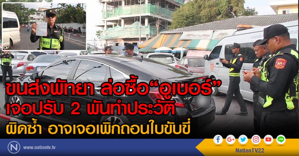 ขนส่งพัทยา ล่อซื้อ"อูเบอร์"
เจอปรับ 2 พันทำประวัติ
ผิดซ้ำ อาจเจอเพิกถอนใบขับขี่ ขนส่งพัทยา ล่อซื้อ"อูเบอร์"
เจอปรับ 2 พันทำประวัติ
ผิดซ้ำ อาจเจอเพิกถอนใบขับขี่