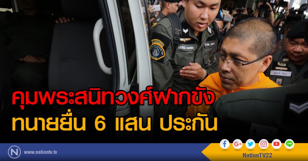 คุมพระสนิทวงศ์ฝากขัง
ทนายยื่น 6 แสน ประกัน คุมพระสนิทวงศ์ฝากขัง
ทนายยื่น 6 แสน ประกัน