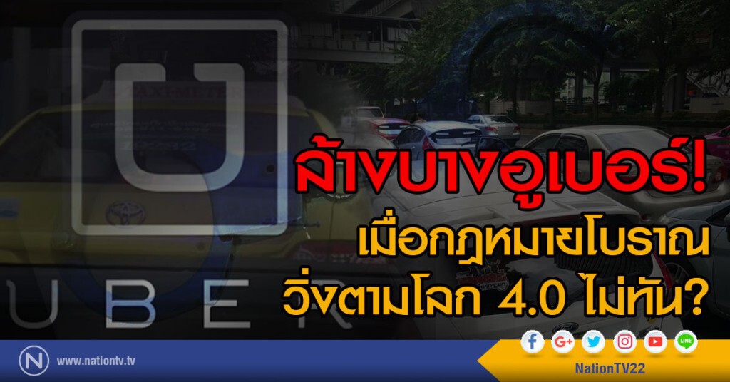 ล้างบางอูเบอร์ !
เมื่อกฏหมายโบราณวิ่งตามโลก 4.0 ไม่ทัน?