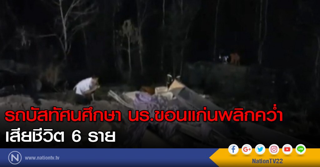 รถบัสทัศนศึกษา นร.ขอนแก่นพลิกคว่ำ เสียชีวิต 6 ราย รถบัสทัศนศึกษา นร.ขอนแก่นพลิกคว่ำ เสียชีวิต 6 ราย