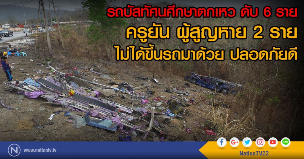 รถบัสทัศนศึกษาตกเหว ดับ 6 ราย
ครูยัน ผู้สูญหาย 2 ราย
ไม่ได้ขึ้นรถมาด้วย ปลอดภัยดี
