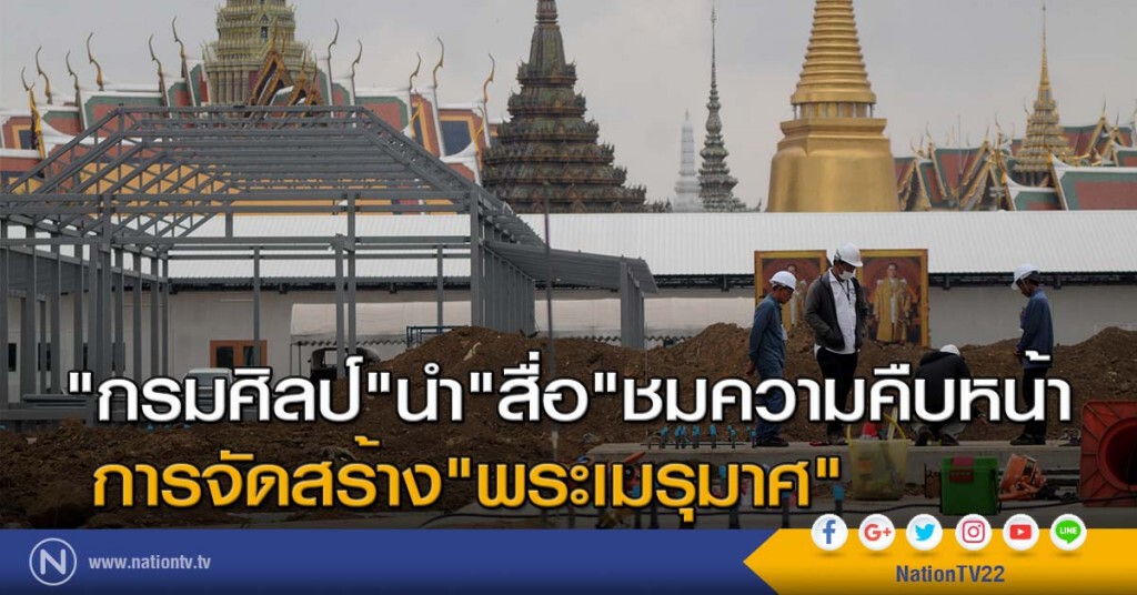 "กรมศิลป์"นำ"สื่อ"ชมความคืบหน้าการจัดสร้าง"พระเมรุมาศ" "กรมศิลป์"นำ"สื่อ"ชมความคืบหน้าการจัดสร้าง"พระเมรุมาศ"