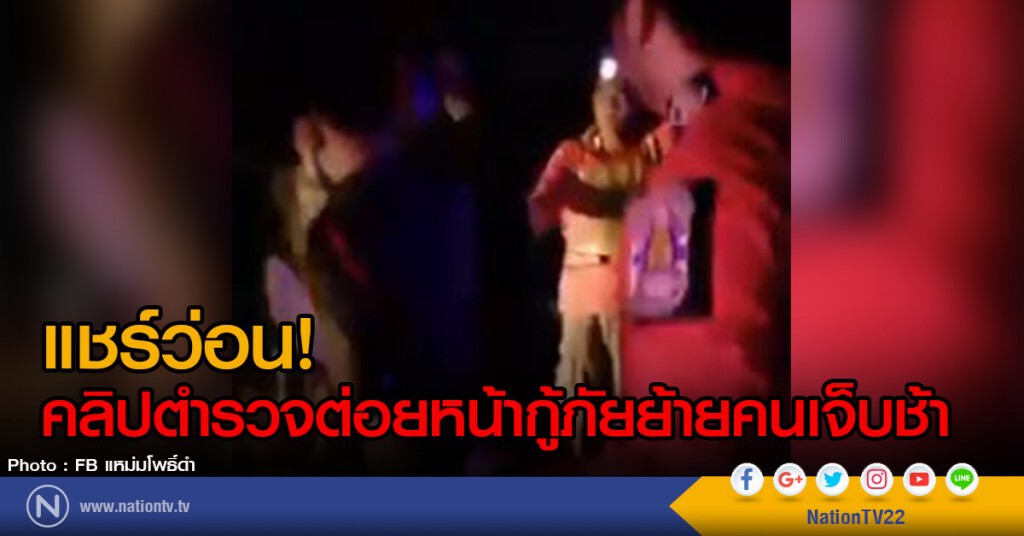 แชร์ว่อน! คลิปตำรวจต่อยหน้ากู้ภัยย้ายคนเจ็บช้า