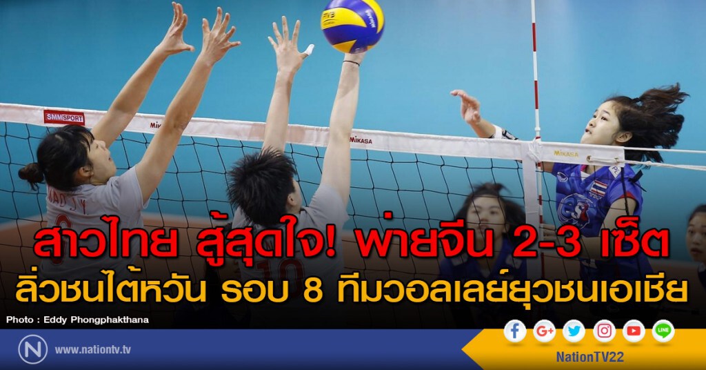 สาวไทย สู้สุดใจ! พ่ายจีน 2-3 เซ็ต ลิ่วชนไต้หวัน รอบ 8 ทีมวอลเลย์ยุวชนเอเชีย สาวไทย สู้สุดใจ! พ่ายจีน 2-3 เซ็ต ลิ่วชนไต้หวัน รอบ 8 ทีมวอลเลย์ยุวชนเอเชีย