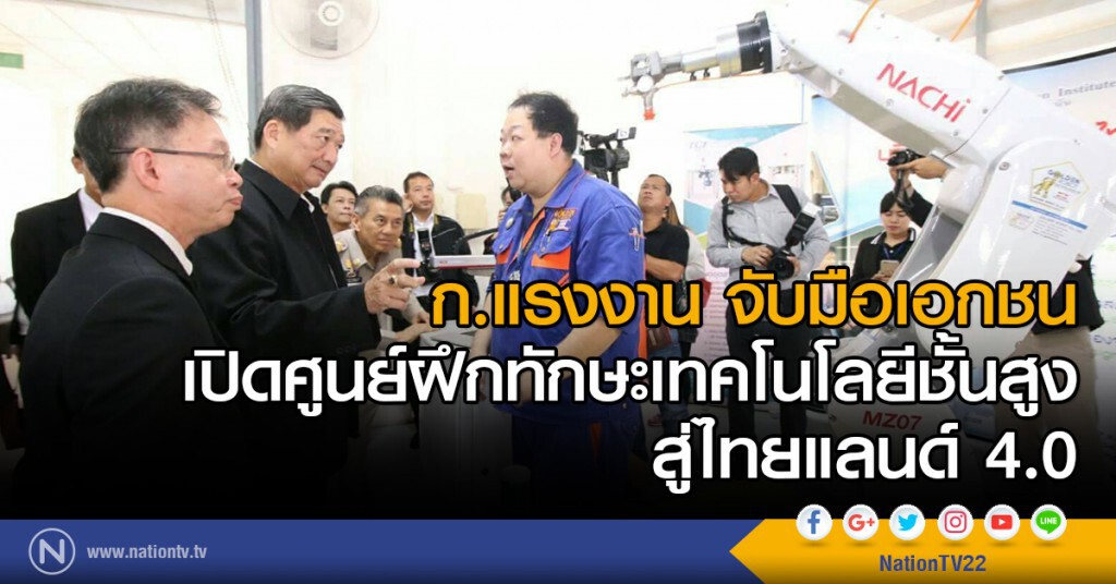 ก.แรงงาน จับมือเอกชนเปิดศูนย์ฝึกทักษะเทคโนโลยีชั้นสูง สู่ไทยแลนด์ 4.0