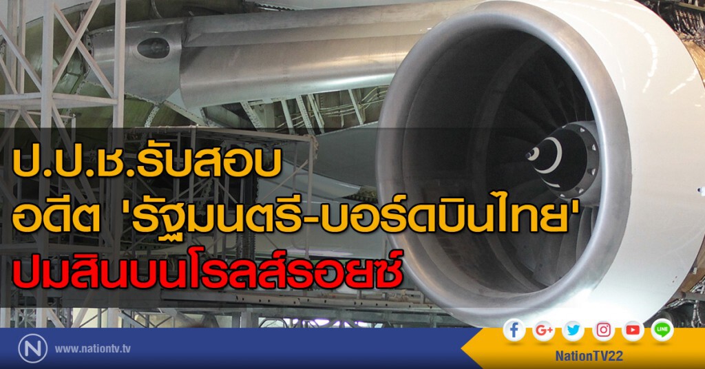 ป.ป.ช.รับสอบอดีต 'รัฐมนตรี-บอร์ดบินไทย' ปมสินบนโรลส์รอยซ์