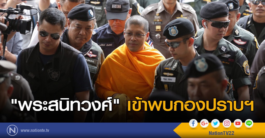 "พระสนิทวงศ์" เข้าพบกองปราบฯแล้ว "พระสนิทวงศ์" เข้าพบกองปราบฯแล้ว