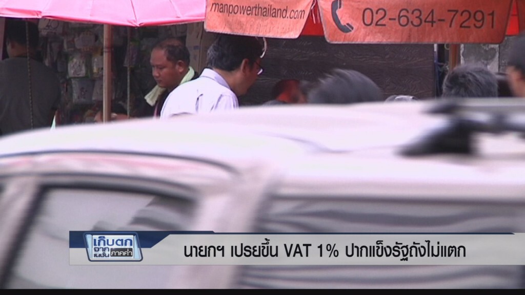 เก็บตกค่ำ 9 มี.ค.60 (1) - เปรยขึ้น VAT 1% ปากแข็งรัฐถังไม่แตก เก็บตกค่ำ 9 มี.ค.60 (1) - เปรยขึ้น VAT 1% ปากแข็งรัฐถังไม่แตก