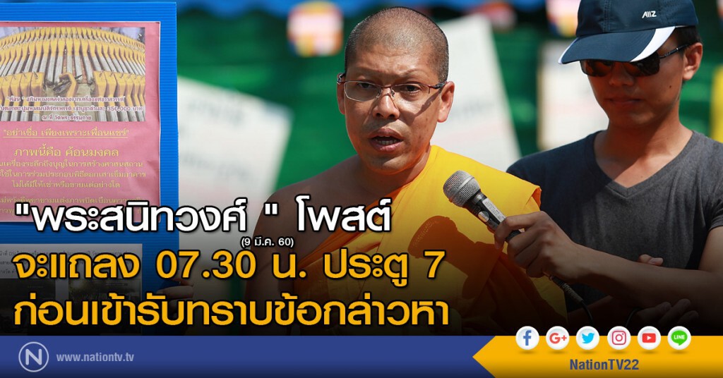 "พระสนิทวงศ์ " โพสต์ จะแถลง 07.30 น. ประตู 7 ก่อนเข้ารับทราบข้อกล่าวหา "พระสนิทวงศ์ " โพสต์ จะแถลง 07.30 น. ประตู 7 ก่อนเข้ารับทราบข้อกล่าวหา