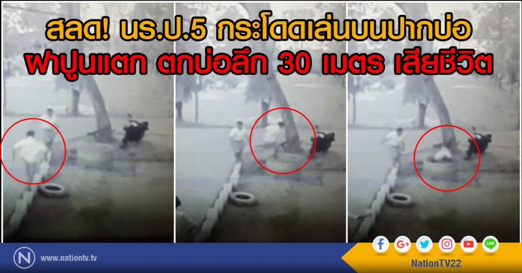 นร.ป.5 กระโดดเล่นบนปากบ่อ
ฝาปูนแตก ตกบ่อลึก 30 เมตรเสียชีวิต