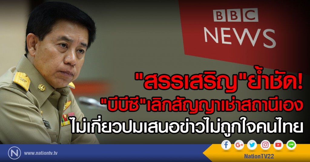 "สรรเสริญ"ย้ำชัด
"บีบีซี"เลิกสัญญาเช่าสถานีเอง
ปัดไม่เกี่ยวปมเสนอข่าวไม่ถูกใจคนไทย