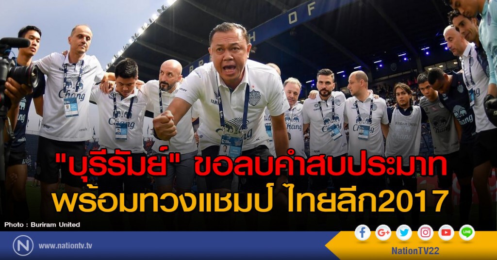 "บุรีรัมย์" ขอลบคำสบประมาท พร้อมทวงแชมป์ไทยลีก2017
