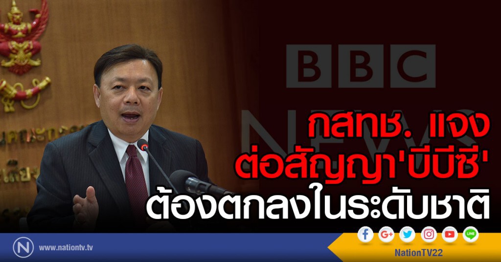 กสทช. แจงต่อ สัญญา'บีบีซี'
ต้องตกลงในระดับชาติ