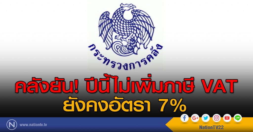 คลังยัน! ปีนี้ไม่เพิ่ม VAT