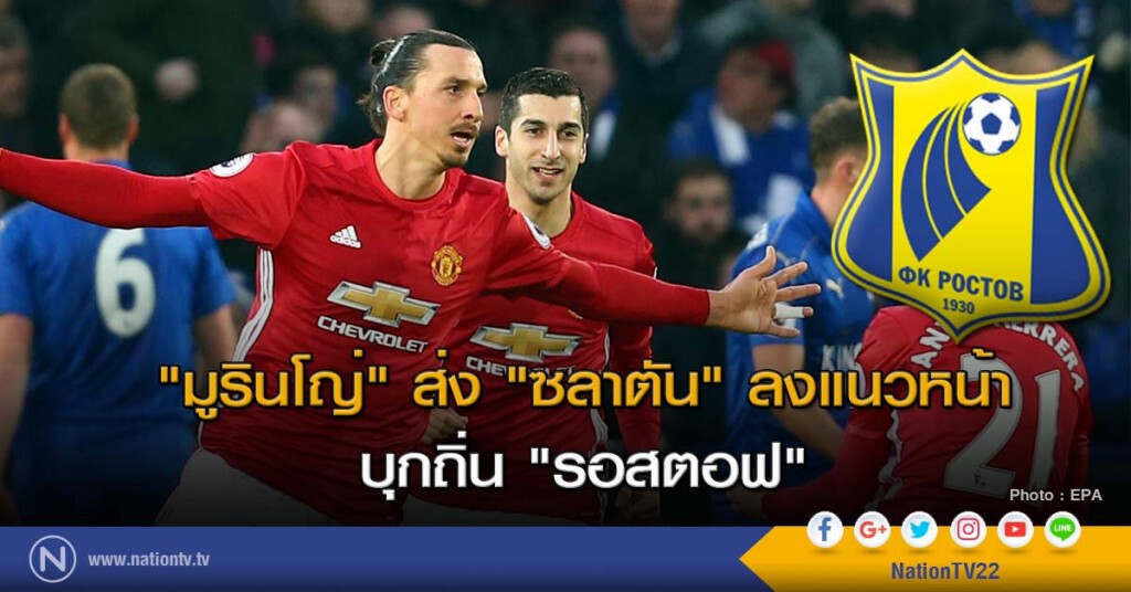 "มูรินโญ่" ส่ง "ซลาตัน" ลงแนวหน้า บุกถิ่น "รอสตอฟ"