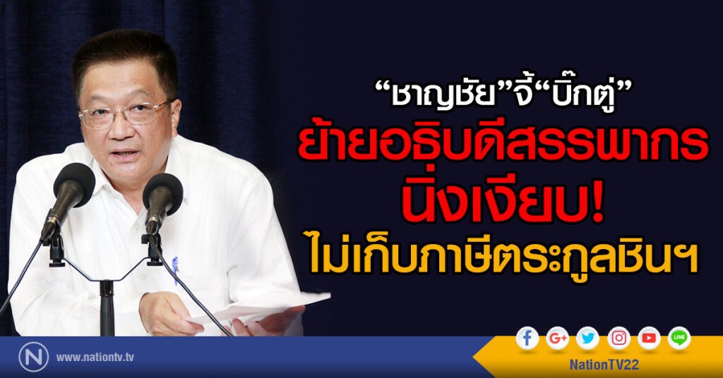 "ชาญชัย" จี้ "บิ๊กตู่"
ย้ายอธิบดีสรรพากร
นิ่งเงียบ! ไม่เก็บภาษีตระกูลชินฯ "ชาญชัย" จี้ "บิ๊กตู่"
ย้ายอธิบดีสรรพากร
นิ่งเงียบ! ไม่เก็บภาษีตระกูลชินฯ