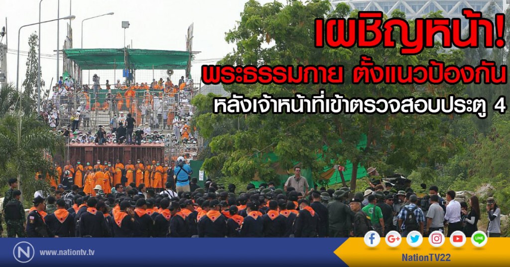 เผชิญหน้า!
พระธรรมกาย ตั้งแนวป้องกัน
หลังเจ้าหน้าที่เข้าตรวจสอบประตู 4 เผชิญหน้า!
พระธรรมกาย ตั้งแนวป้องกัน
หลังเจ้าหน้าที่เข้าตรวจสอบประตู 4