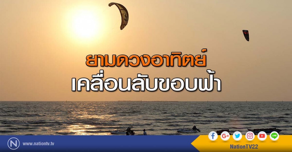 ประทับใจ! ยามดวงอาทิตย์ เคลื่อนลับขอบฟ้า ประทับใจ! ยามดวงอาทิตย์ เคลื่อนลับขอบฟ้า