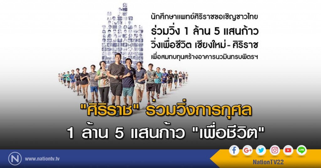 "ศิริราช" ร่วมวิ่งการกุศล 1 ล้าน 5 แสนก้าว "เพื่อชีวิต"