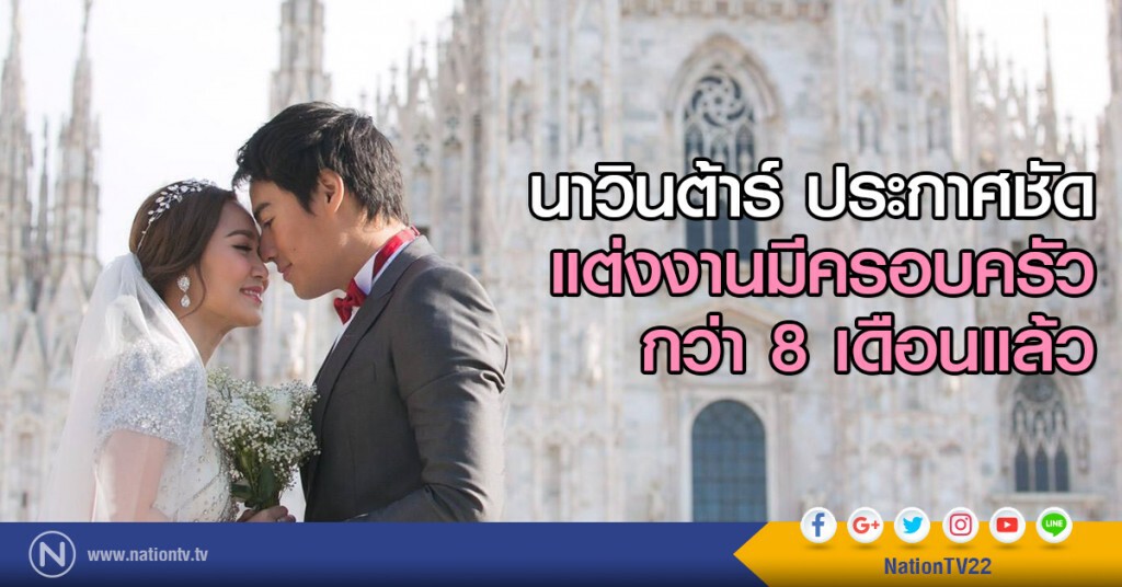 นาวินต้าร์ ประกาศชัด แต่งงานมีครอบครัวมากว่า 8 เดือนแล้ว นาวินต้าร์ ประกาศชัด แต่งงานมีครอบครัวมากว่า 8 เดือนแล้ว