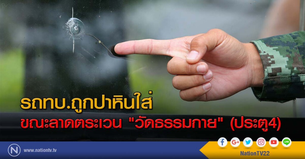 รถทบ.ถูกปาหินใส่ขณะลาดตระเวน "วัดธรรมกาย" (ประตู4) รถทบ.ถูกปาหินใส่ขณะลาดตระเวน "วัดธรรมกาย" (ประตู4)