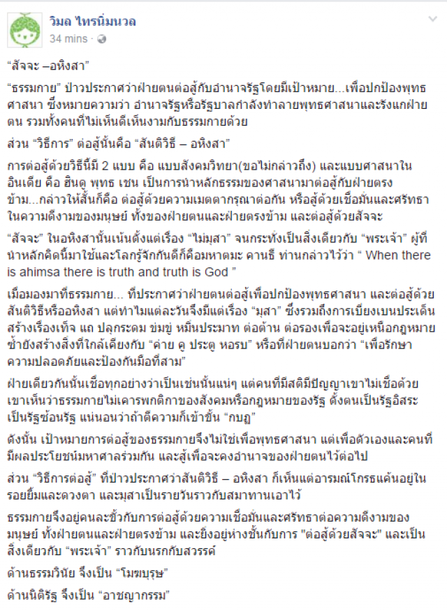 "วิมล ไทรนิ่มนวล" นักเขียนซีไรต์ 
โพสต์ถึง "ธรรมกาย" มุสา-ปลุกระดม!