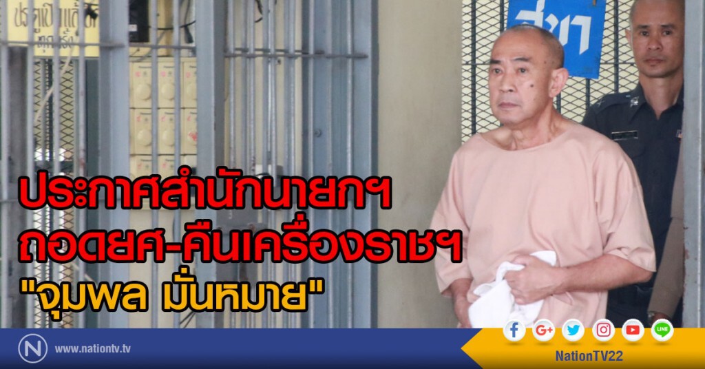 ประกาศสำนักนายกฯ
ถอดยศ-เรียกคืนเครื่องราชฯ
"จุมพล มั่นหมาย" ประกาศสำนักนายกฯ
ถอดยศ-เรียกคืนเครื่องราชฯ
"จุมพล มั่นหมาย"