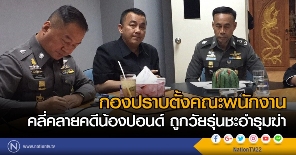 กองปราบตั้งคณะพนักงานคลี่คลายคดีน้องปอนด์ ถูกวัยรุ่นชะอำรุมฆ่า กองปราบตั้งคณะพนักงานคลี่คลายคดีน้องปอนด์ ถูกวัยรุ่นชะอำรุมฆ่า