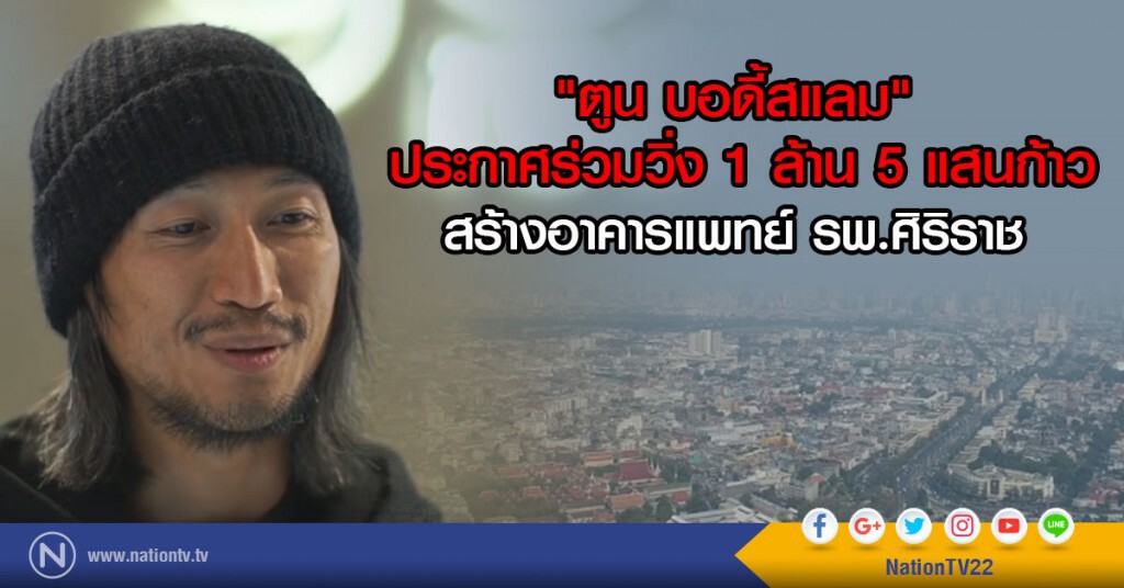 "ตูน บอดี้สแลม"
ประกาศร่วมวิ่ง 1 ล้าน 5 แสนก้าว
สร้างอาคารแพทย์ รพ.ศิริราช "ตูน บอดี้สแลม"
ประกาศร่วมวิ่ง 1 ล้าน 5 แสนก้าว
สร้างอาคารแพทย์ รพ.ศิริราช