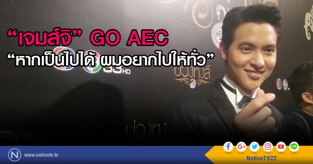 "เจมส์จิ" GO AEC "เจมส์จิ" GO AEC