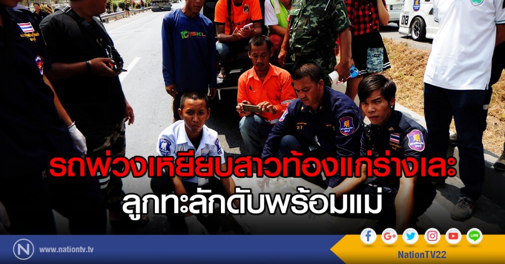 รถพ่วงเหยียบ สาวท้องแก่ร่างเละ ลูกทะลักดับพร้อมแม่